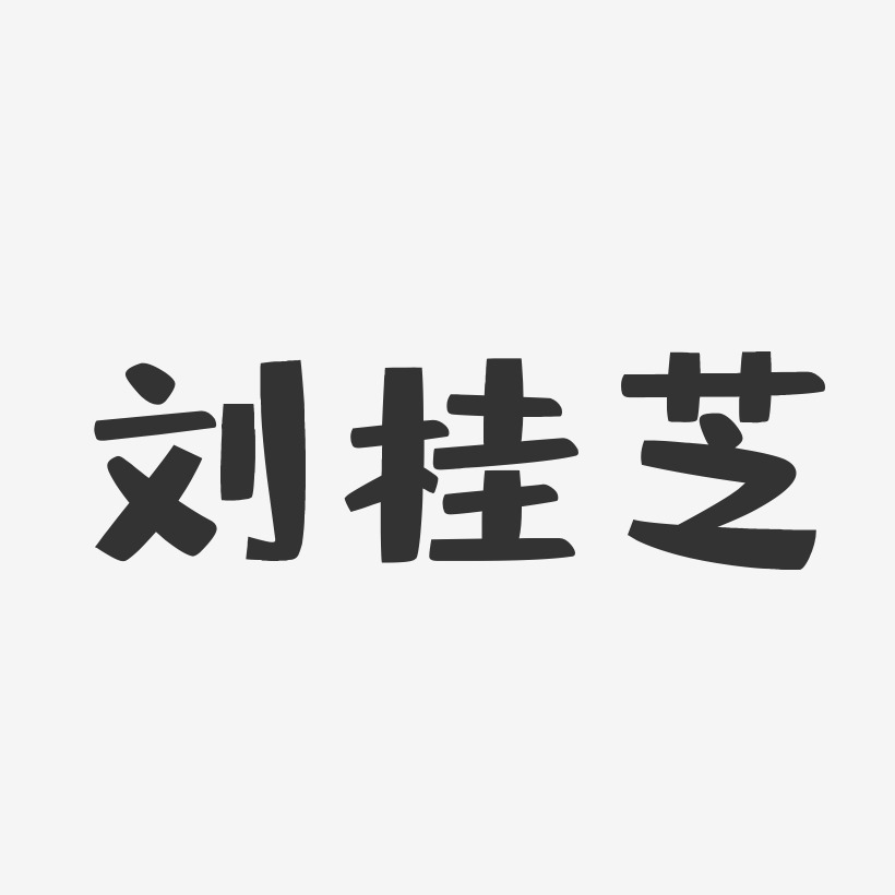 刘桂芝-布丁体字体免费签名