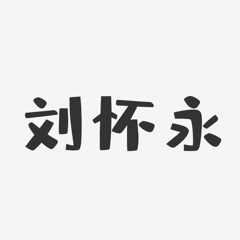 刘怀永-布丁体字体个性签名
