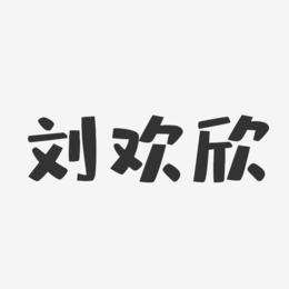 刘欢欣-布丁体字体签名设计