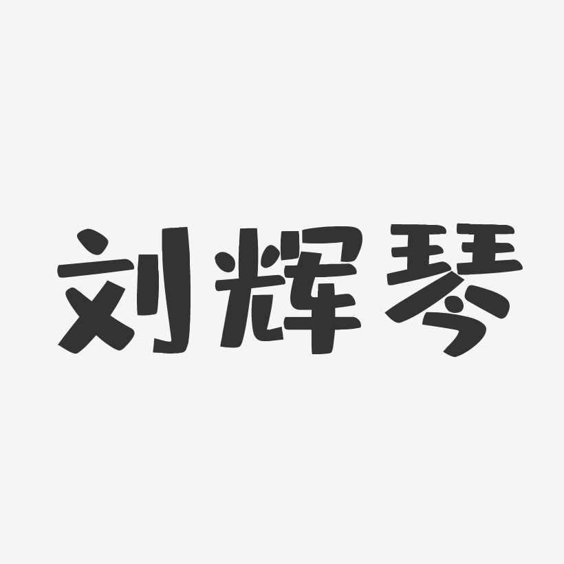 刘辉琴-布丁体字体签名设计