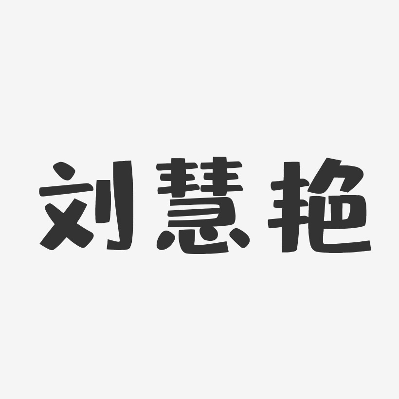 刘慧艳-布丁体字体签名设计