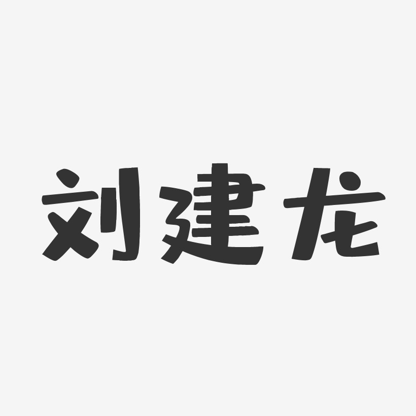 刘建龙-布丁体字体艺术签名