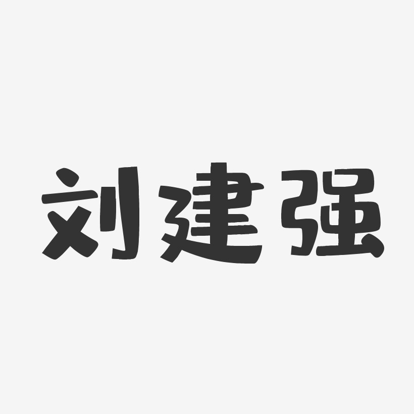 劉建強布丁體字體個性簽名