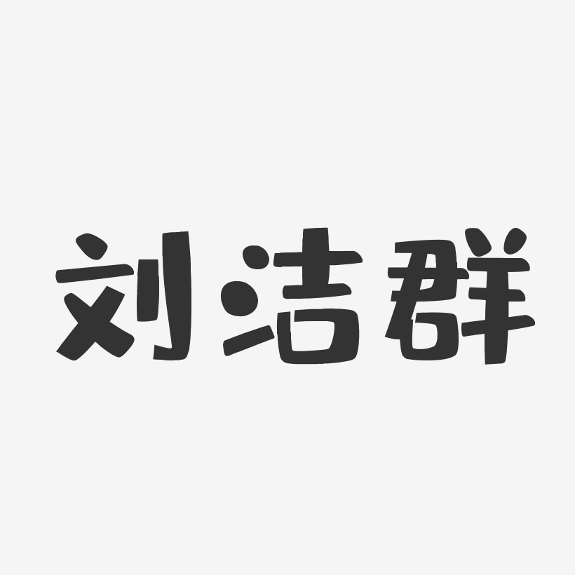 刘洁群-布丁体字体签名设计