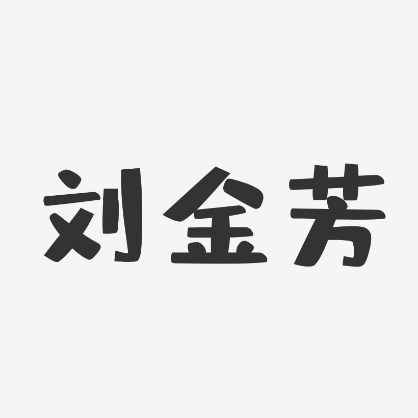 刘金芳-布丁体字体签名设计