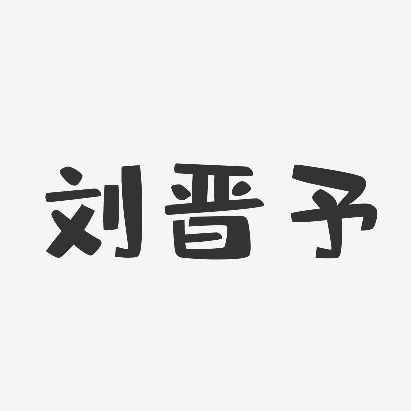 刘晋予-布丁体字体个性签名