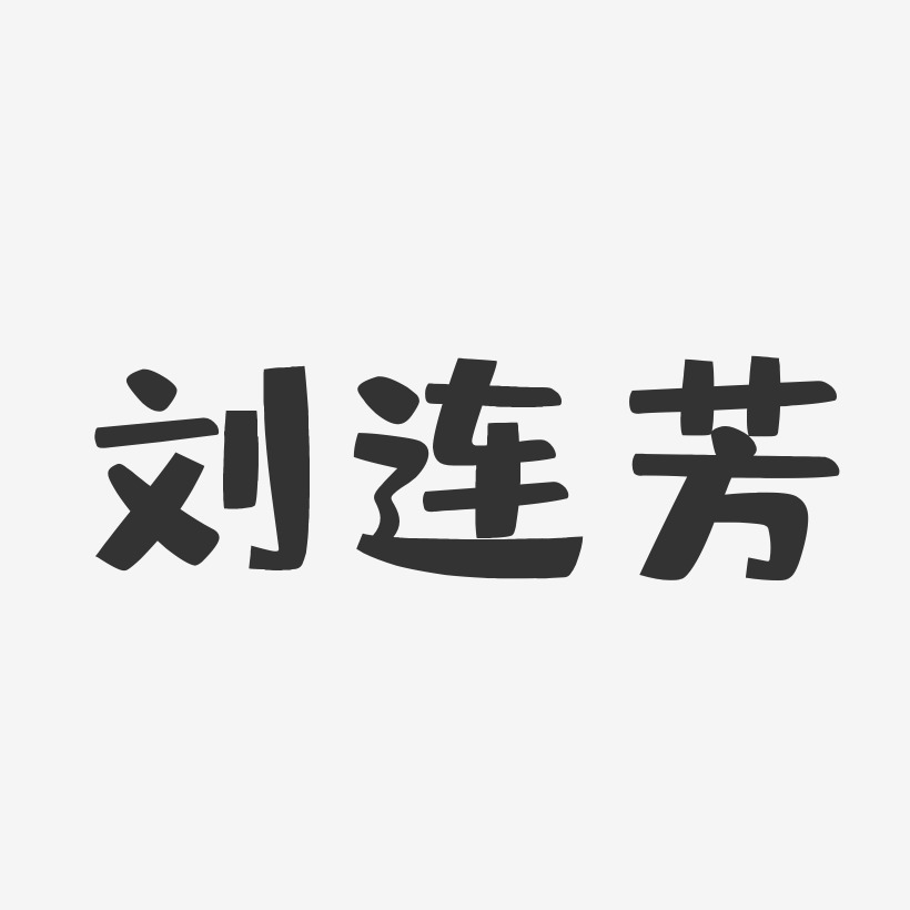 刘连芳-布丁体字体个性签名