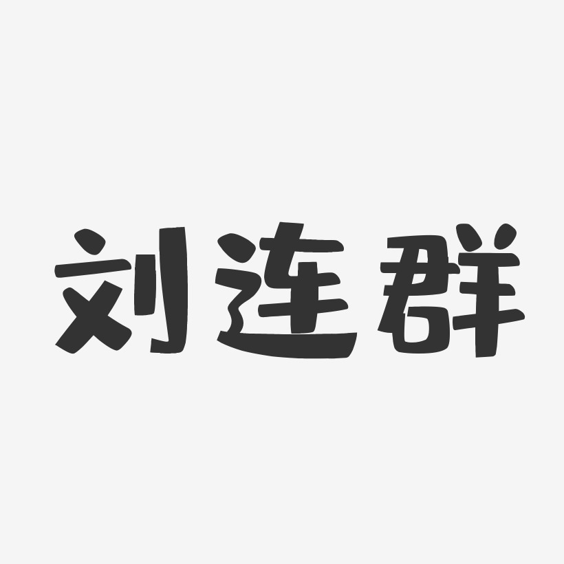 刘连群-布丁体字体个性签名