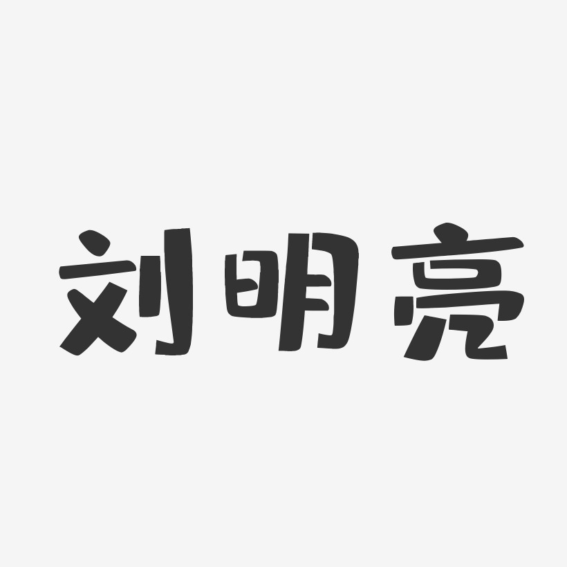 刘明亮-布丁体字体签名设计