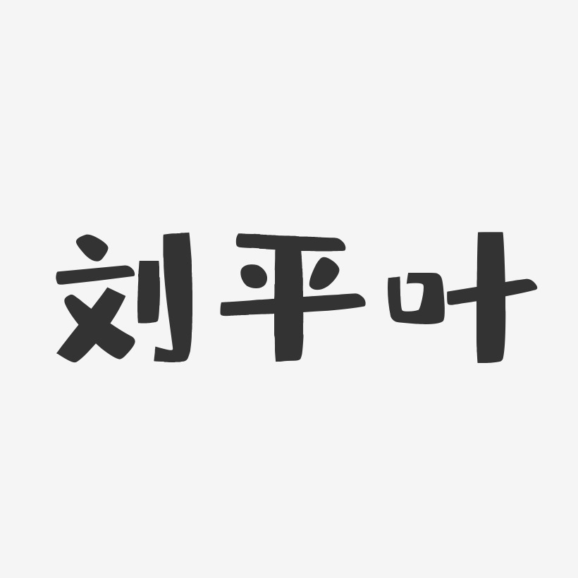 刘平叶-布丁体字体免费签名