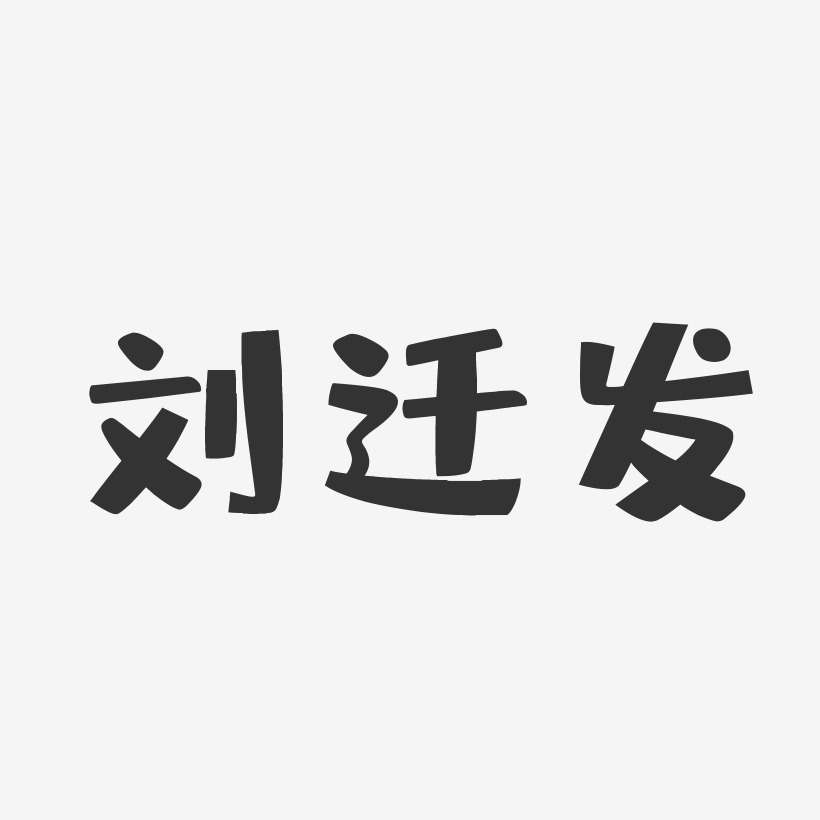 刘迁发-布丁体字体签名设计