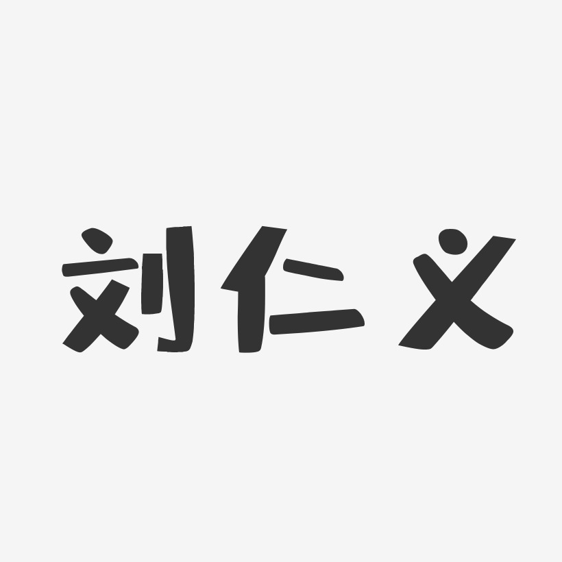 刘仁义-布丁体字体艺术签名