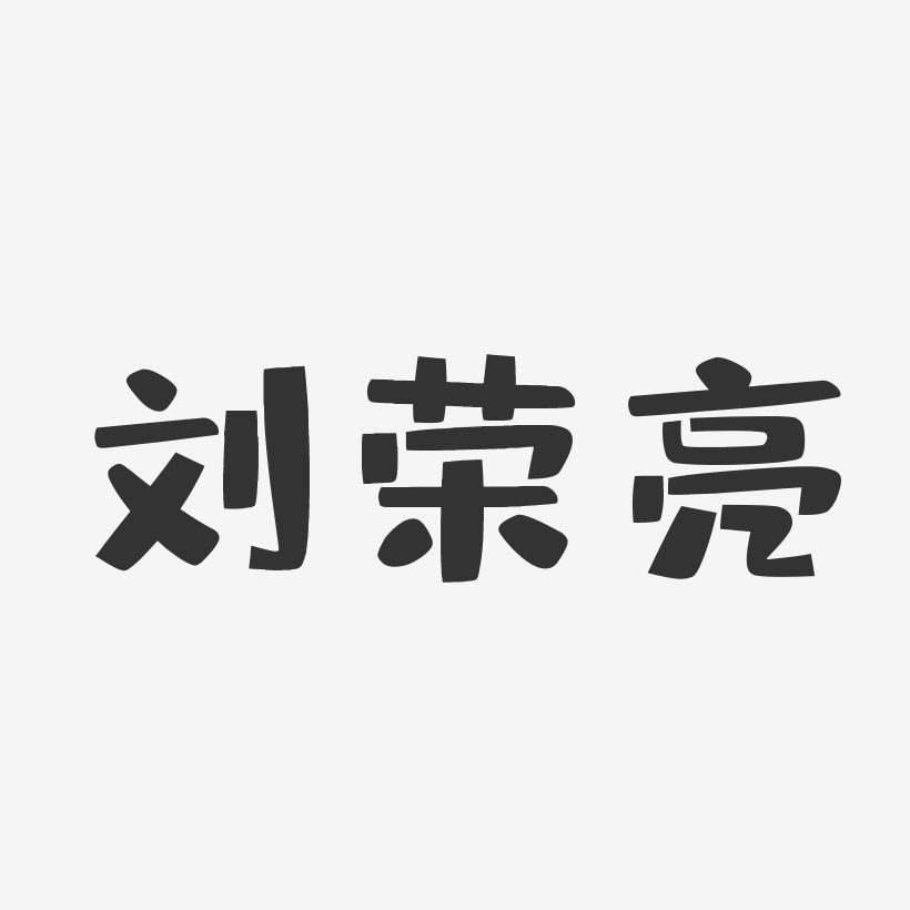 刘荣亮-布丁体字体免费签名