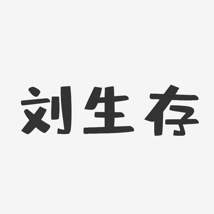 刘生存-布丁体字体签名设计
