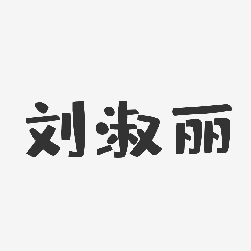 刘淑丽-布丁体字体个性签名