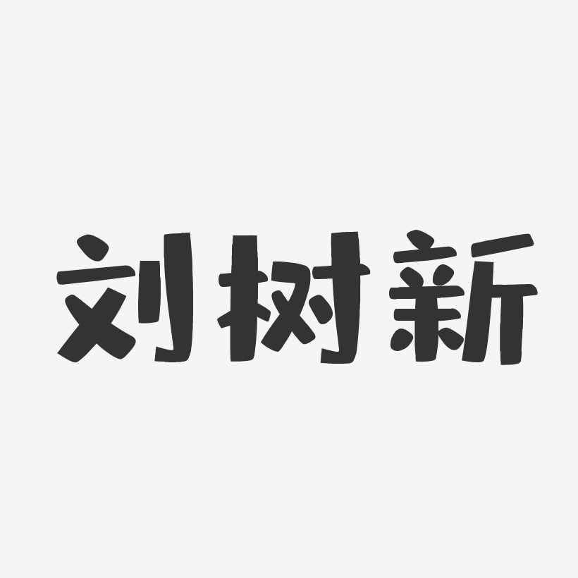 签名设计刘新佳-萌趣果冻字体签名设计刘新华-萌趣果冻字体签名设计