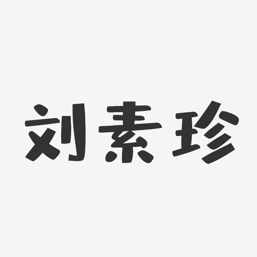 刘素珍-布丁体字体免费签名