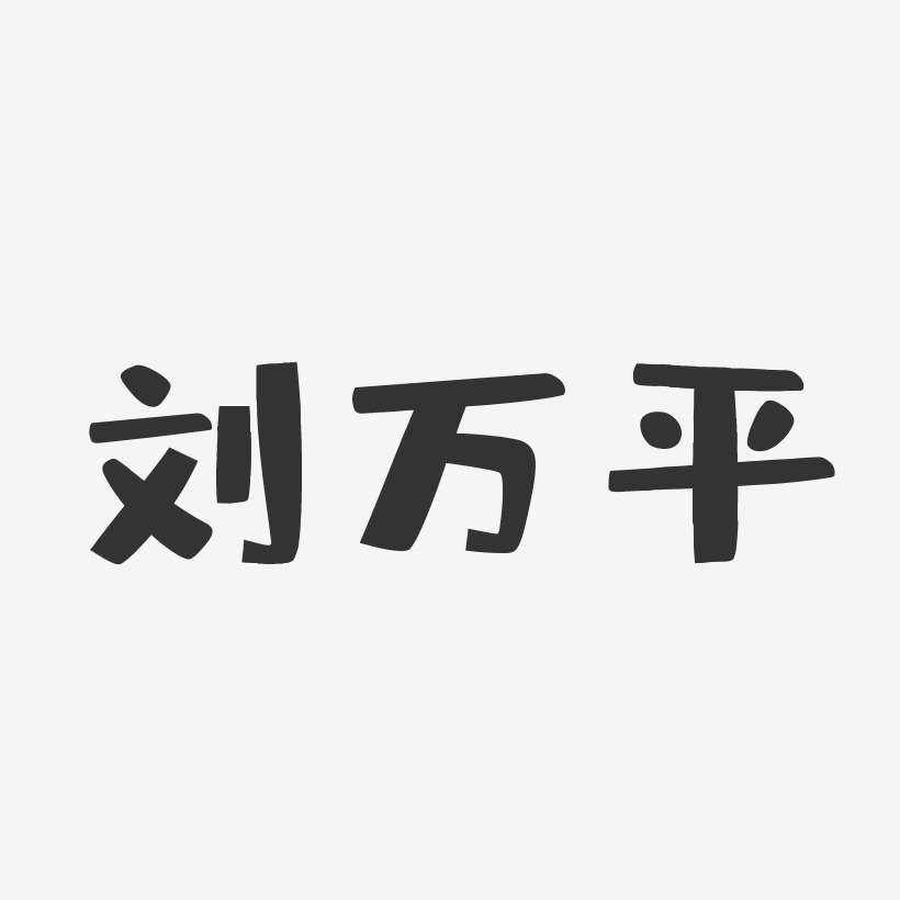 刘万平-布丁体字体签名设计