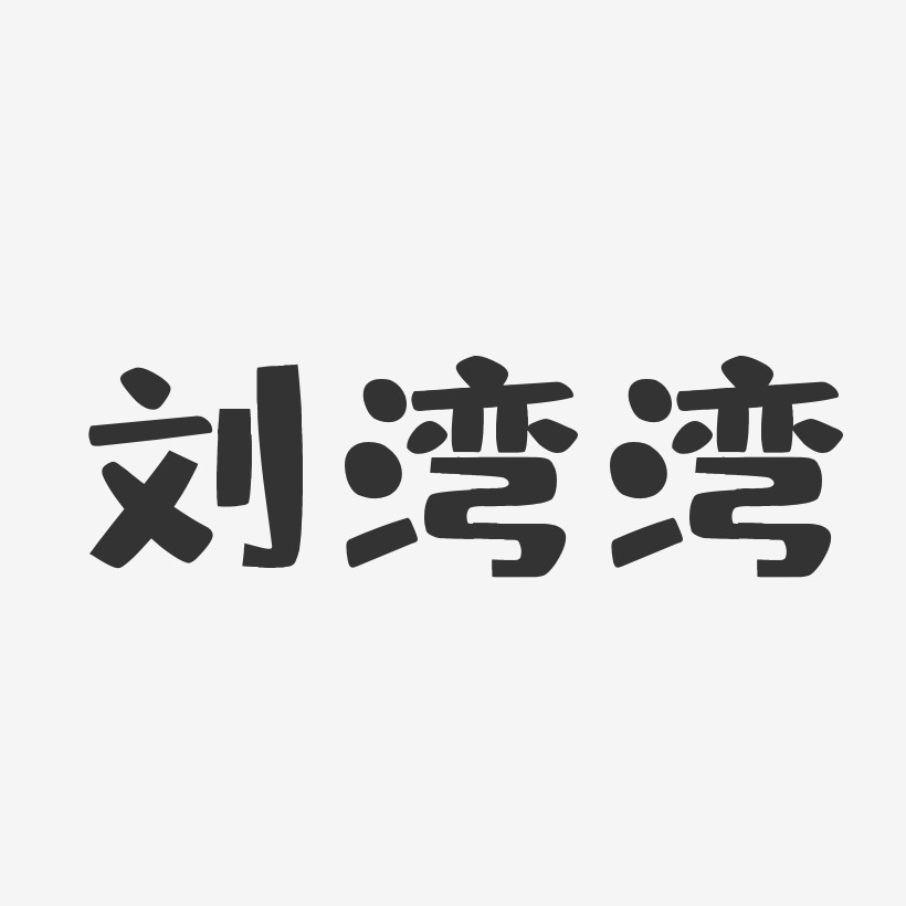 刘湾湾-布丁体字体个性签名