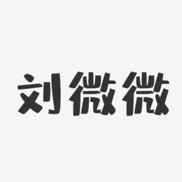 刘微微-布丁体字体免费签名