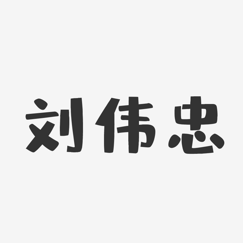 刘伟忠-布丁体字体个性签名