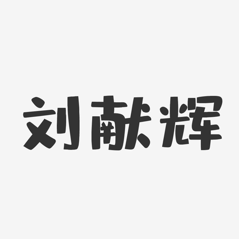 刘献辉-布丁体字体签名设计