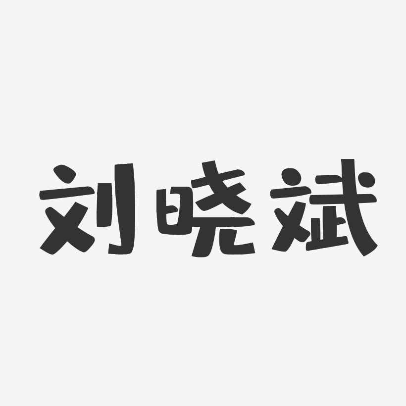 王晓斌艺术字