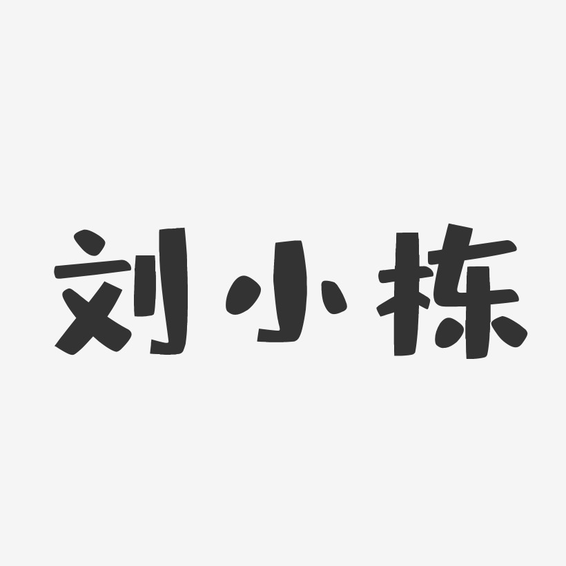 刘小栋-布丁体字体个性签名