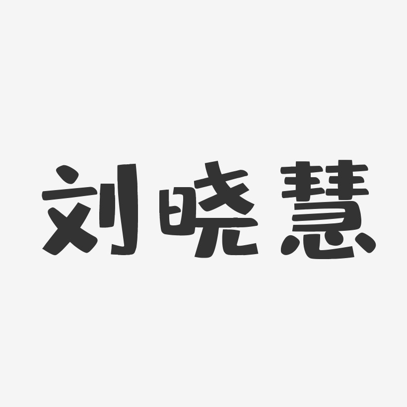 刘晓慧-布丁体字体艺术签名