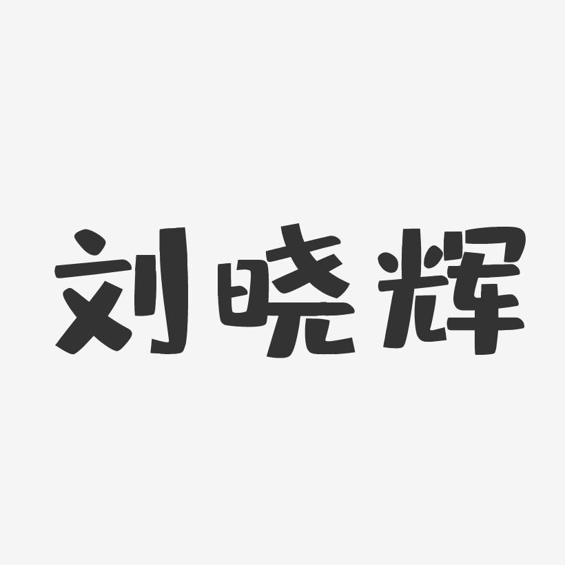 刘晓辉-布丁体字体签名设计