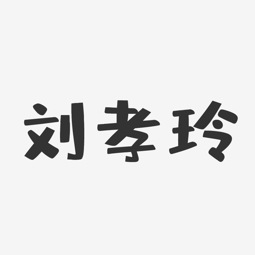 刘孝玲-布丁体字体个性签名刘孝玲-温暖童稚体字体签名设计刘延玲