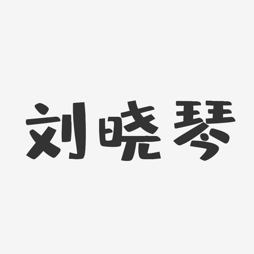 刘晓琴-布丁体字体艺术签名