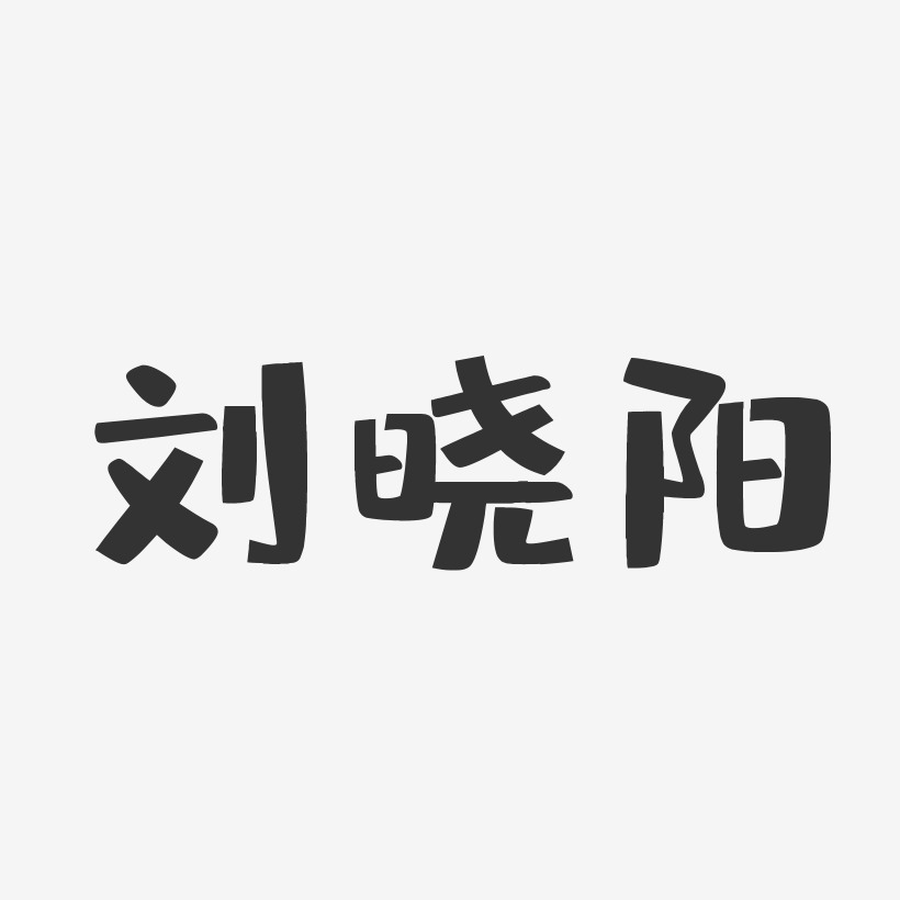 刘阳-镇魂手书字体签名设计刘阳-石头体字体个性签名刘阳-萌趣果冻