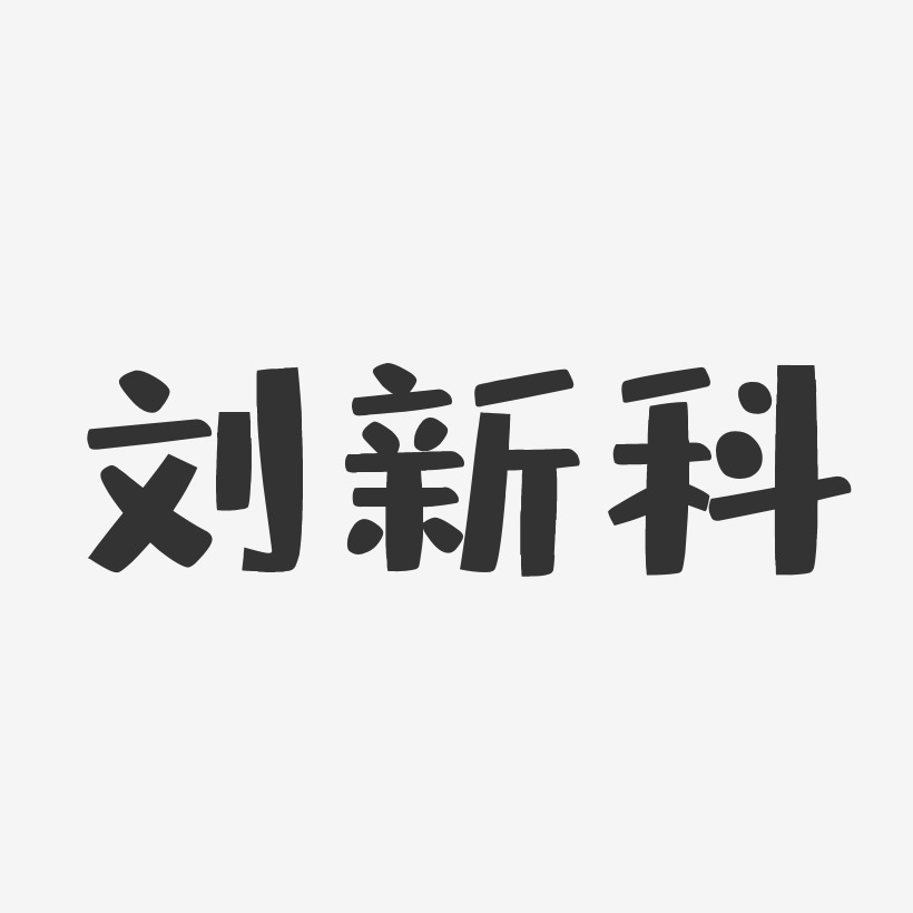 刘新科-布丁体字体免费签名
