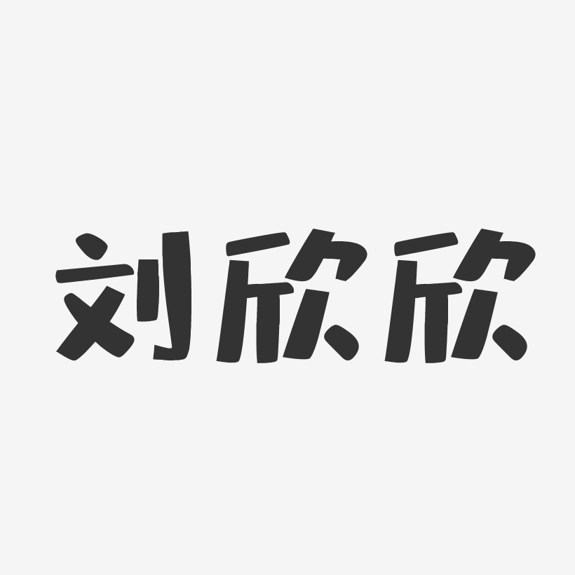 刘欣欣-萌趣果冻字体签名设计刘雨欣-波纹乖乖体字体个性签名刘雨欣