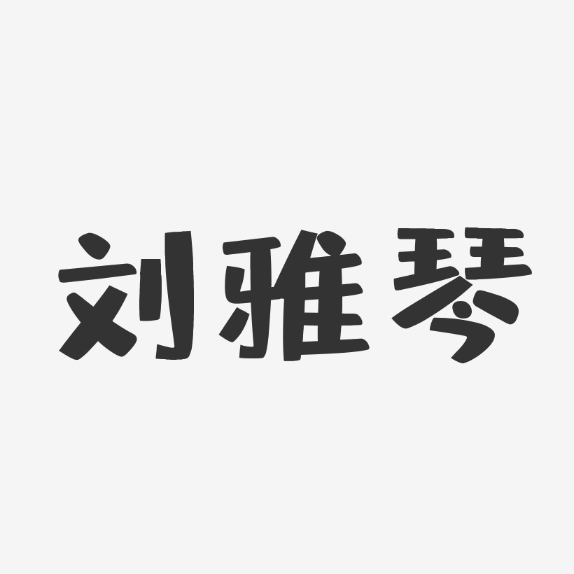 刘雅琴-布丁体字体签名设计
