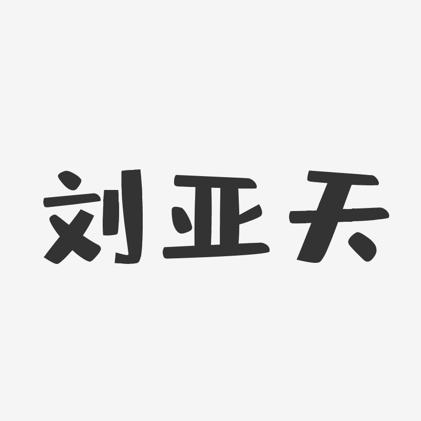 刘亚天-布丁体字体艺术签名