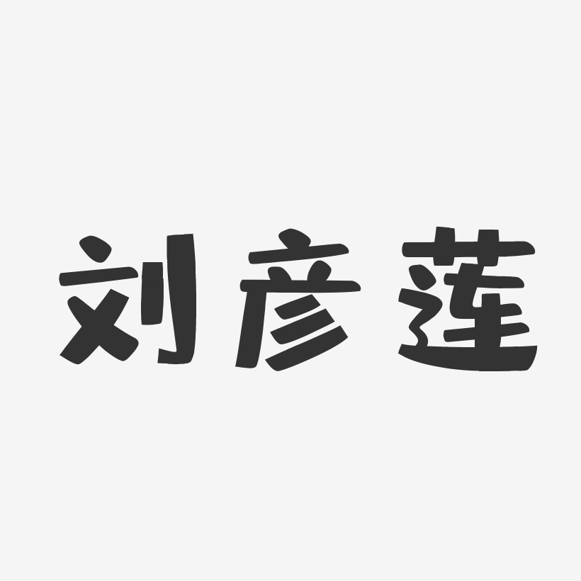 刘彦莲-布丁体字体免费签名