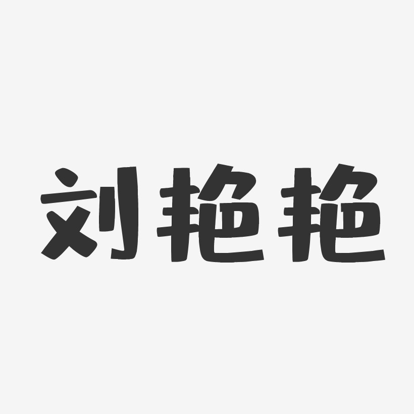 刘艳艳布丁体字体免费签名
