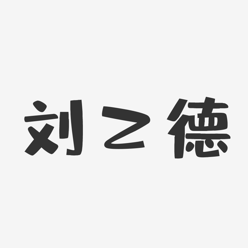 刘乙德-布丁体字体签名设计