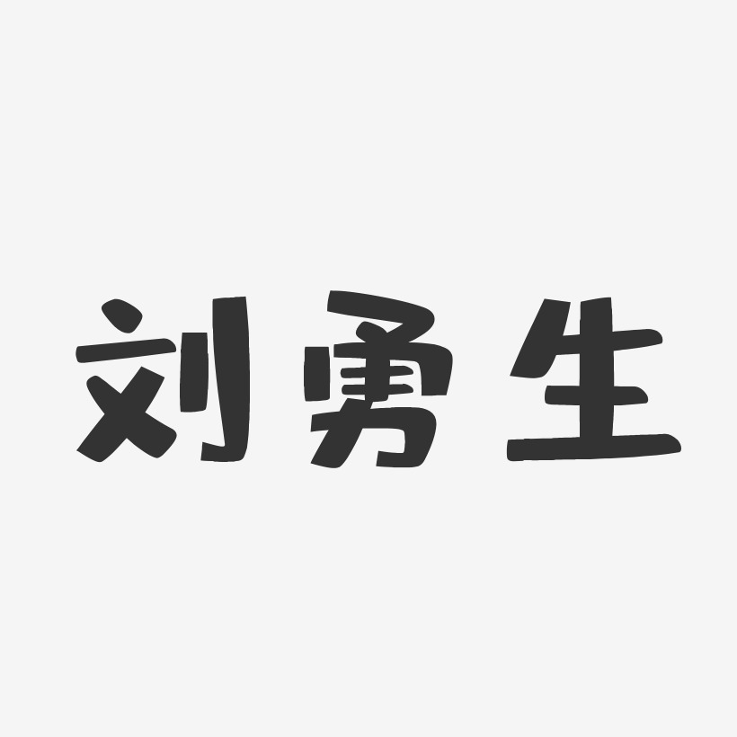 刘勇生-布丁体字体免费签名