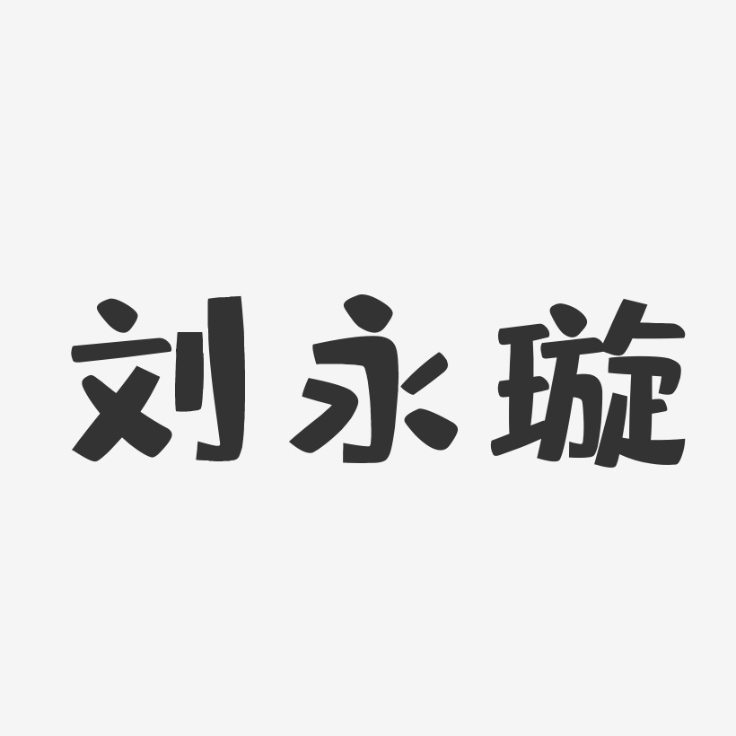 刘永璇-布丁体字体艺术签名