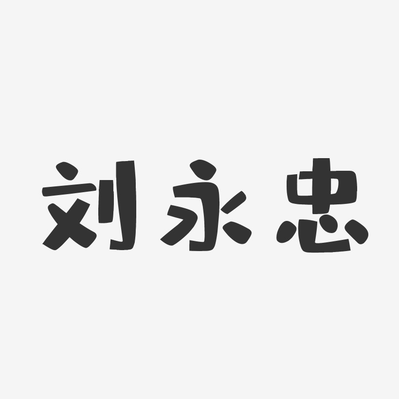 刘永忠-布丁体字体艺术签名