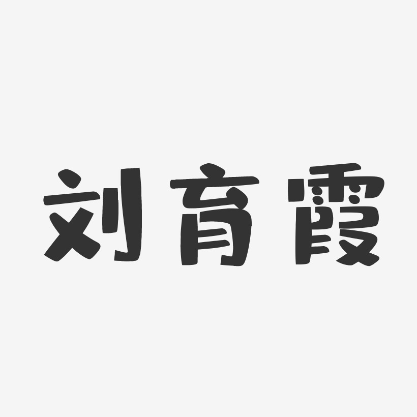 刘育霞-布丁体字体签名设计