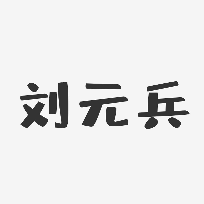 刘元兵-布丁体字体免费签名