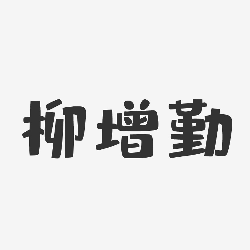 柳增勤-布丁体字体个性签名