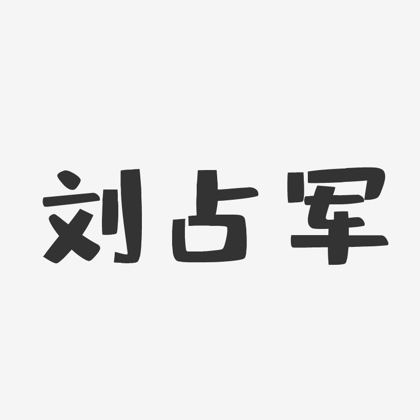 刘占军-布丁体字体艺术签名