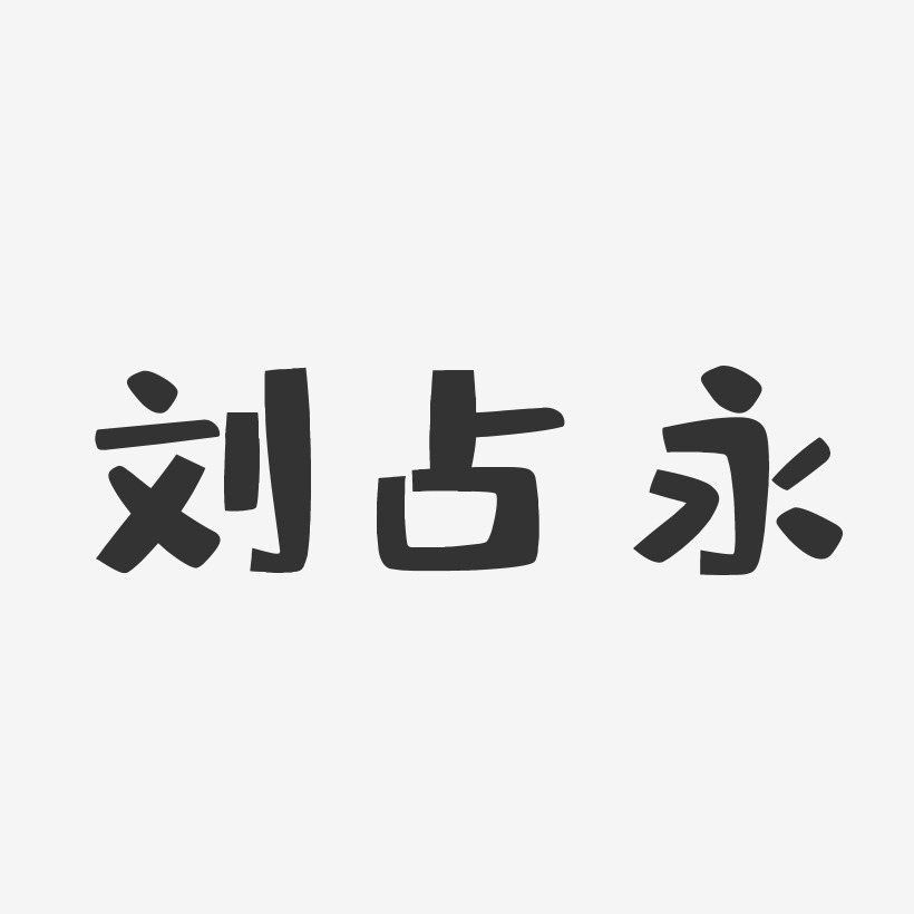 刘占永-布丁体字体签名设计