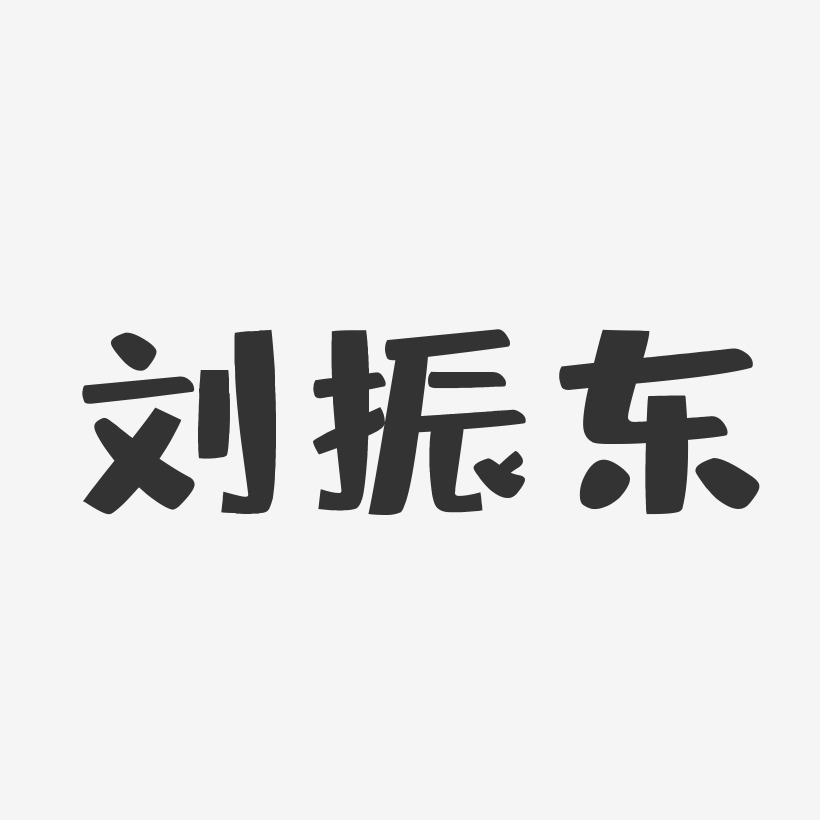 刘振东-布丁体字体个性签名