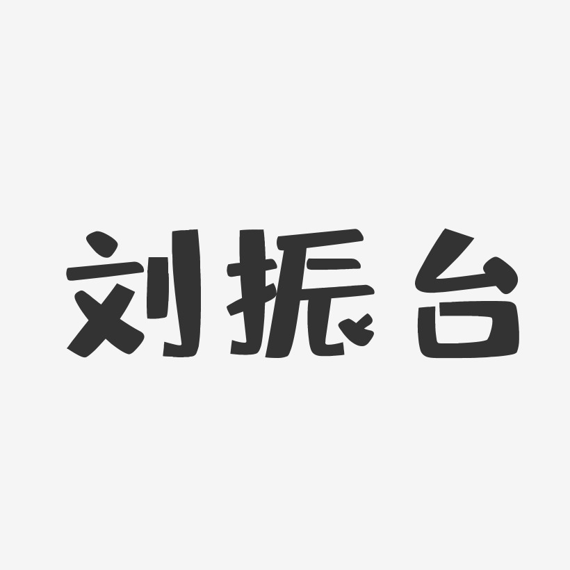 刘振台-布丁体字体签名设计